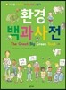 환경 백과사전
