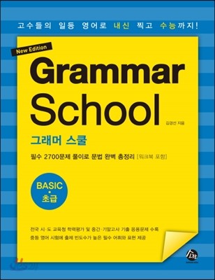 NEW Grammar School Basic 그래머 스쿨 초급