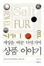 세상을 바꾼 다섯 가지 상품 이야기