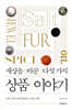 세상을 바꾼 다섯 가지 상품 이야기