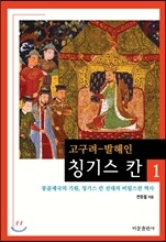 고구려-발해인 칭기스 칸 1