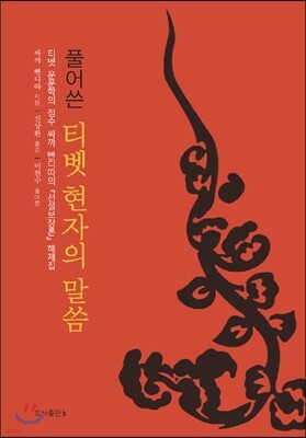 풀어쓴 티벳 현자의 말씀