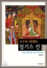 고구려-발해인 칭기스 칸 2