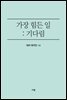 가장 힘든 일 ; 기다림