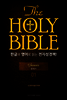 The Holy Bible 한글과 영어로 읽는 전자성경책
