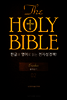 The Holy Bible 한글과 영어로 읽는 전자성경책