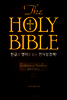 The Holy Bible 한글과 영어로 읽는 전자성경책