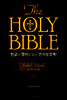 The Holy Bible 한글과 영어로 읽는 전자성경책