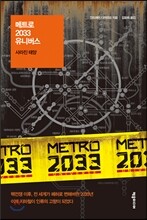 메트로 2033 유니버스 : 사라진 태양