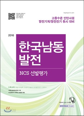 2016 기쎈 한국남동발전 NCS선발평가 