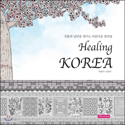 Healing KOREA 힐링 코리아