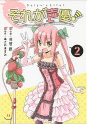 それが聲優!   2