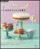 1DAY SWEETS 1年中のお菓子歲