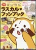 プチラスカルファンブック