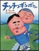 チンチンボンボさん