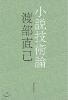 小說技術論
