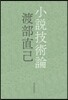 小說技術論