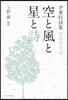 尹東柱詩集 空と風と星と詩