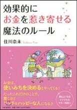 效果的にお金を惹き寄せる魔法のル-ル