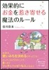 效果的にお金を惹き寄せる魔法のル-ル