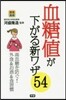 血糖値が下がる新ワザ54