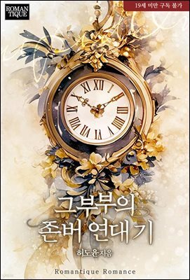 그 부부의 존버 연대기