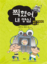 찍혔어, 내 양심