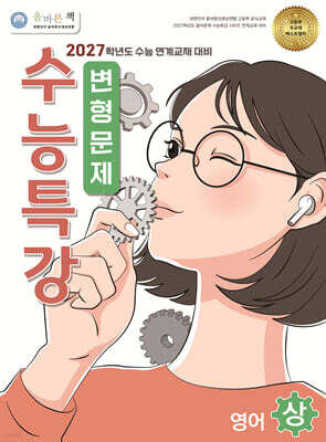 올바른책 변형문제 : 수능특강 영어 (상) (2026년)