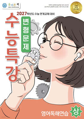 올바른책 변형문제 : 수능특강 영어독해연습 (상) (2026년)