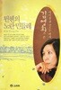 뮌헨의 노란민들레 - 아이를 잘 만드는 여자 김영희가 쓴