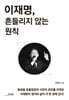 이재명, 흔들리지 않는 원칙