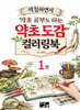 약초도감 컬러링북 1권
