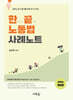 한끝 노동법 사례노트
