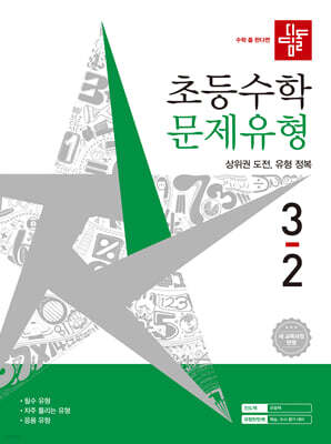 디딤돌 초등수학 문제유형 3-2 (2026년)