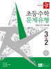 디딤돌 초등수학 문제유형 3-2 (2026년)