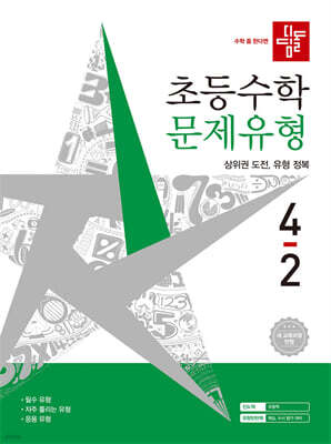 디딤돌 초등수학 문제유형 4-2 (2026년)