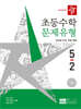 디딤돌 초등수학 문제유형 5-2 (2026년)