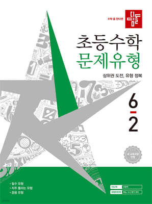 디딤돌 초등수학 문제유형 6-2 (2026년)