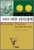 괴테의 여우 라이네케