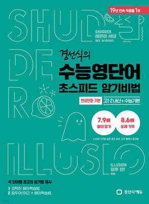 경선식의 수능영단어 초스피드암기비법 연상만화 기본