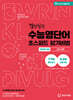 경선식의 수능영단어 초스피드암기비법 연상만화 완성