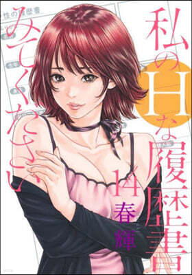 私のHな履歷書みてください 14