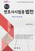 2027 한글 변호사시험용 법전