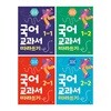국어 교과서 따라쓰기 1학년+2학년 전4권 세트