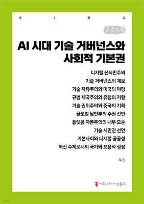 AI 시대 기술 거버넌스와 사회적 기본권 (큰글자책)