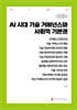 AI 시대 기술 거버넌스와 사회적 기본권 (큰글자책)