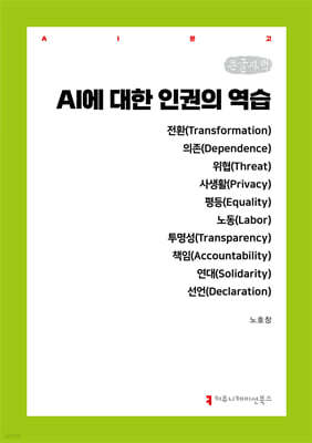 AI에 대한 인권의 역습 (큰글자책)