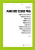 AI에 대한 인권의 역습 (큰글자책)