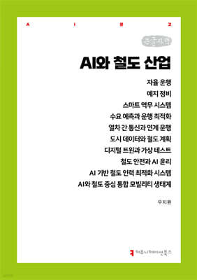 AI와 철도 산업 (큰글자책)