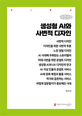 생성형 AI와 사변적 디자인 (큰글자책)
